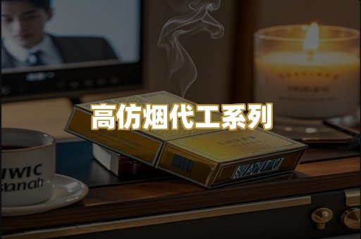 高仿烟代工系列